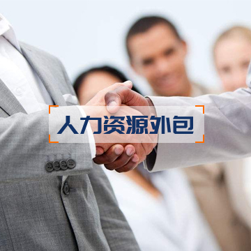 人力资源外包（HRO） 