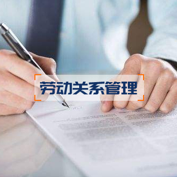 劳动关系管理 