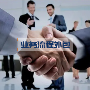 业务流程外包（BPO） 